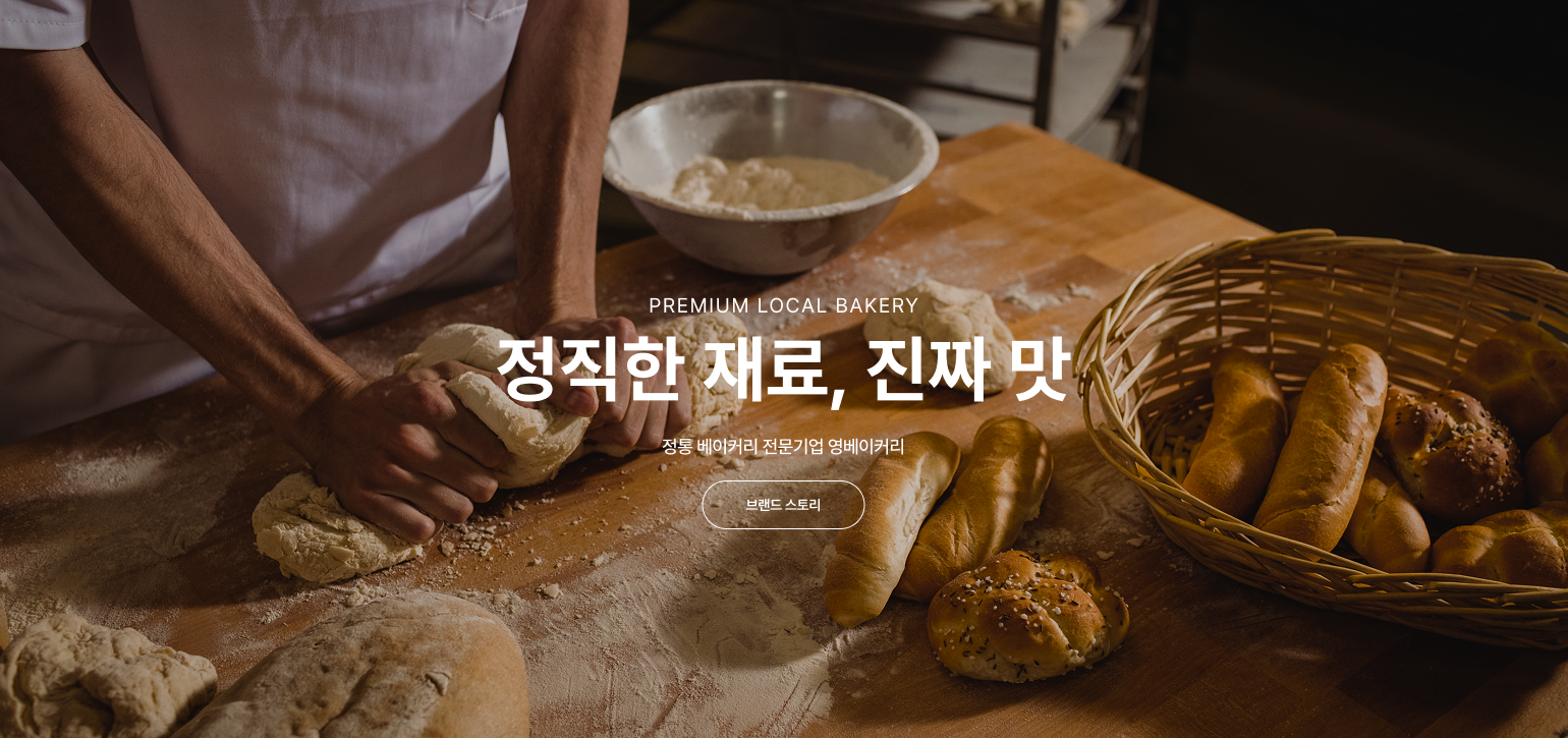 정직한 재료, 진짜 맛